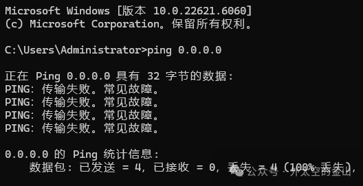 在Windows中ping 0.0.0.0的结果