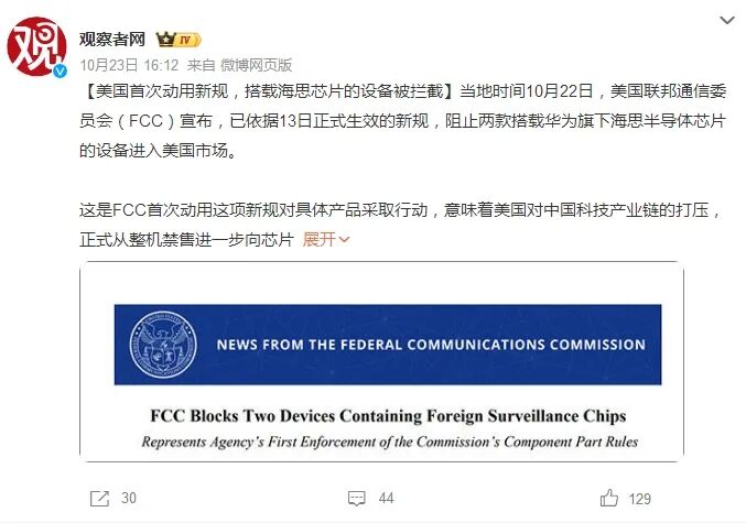 FCC新闻稿:FCC Blocks Two Devices Containing Foreign Surveillance Chips