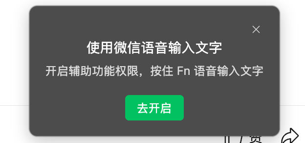 Mac端开启语音输入辅助功能权限提示