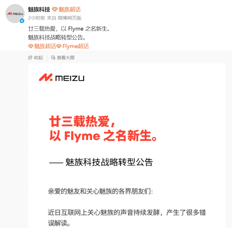 魅族科技官方战略转型公告截图