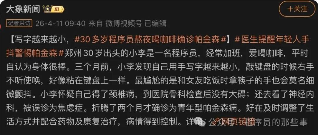 大象新闻关于程序员确诊帕金森的报道截图
