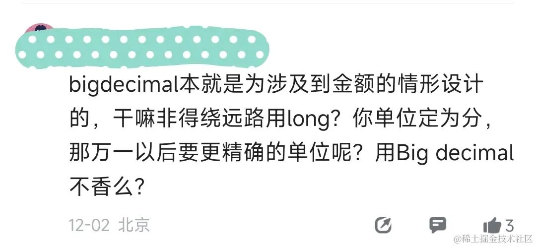支持BigDecimal方案的网友评论截图