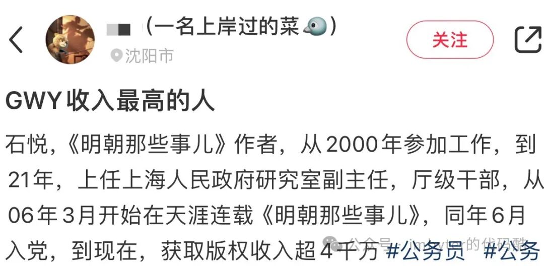 社交媒体截图：石悦（《明朝那些事儿》作者）的公务员履历介绍