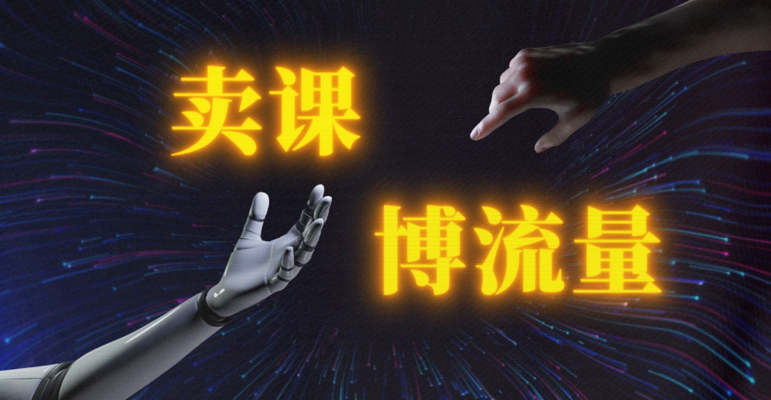 图片上写有“卖课”和“博流量”大字