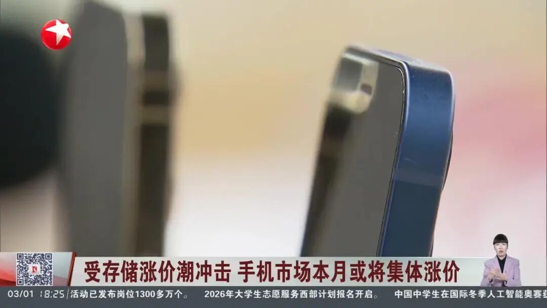 新闻报道截图：手机市场受存储涨价冲击