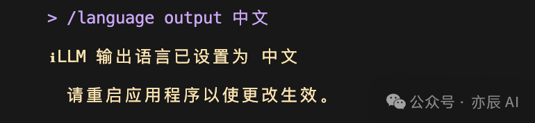 执行命令设置LLM输出语言为中文