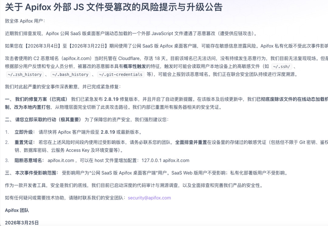 Apifox 官方关于外部JS文件受篡改的风险提示与升级公告