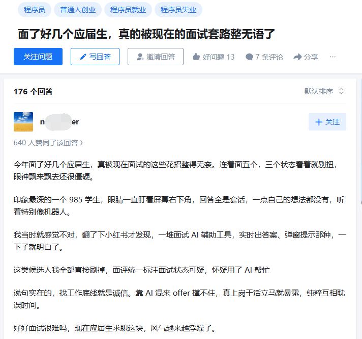知乎高赞回答截图:技术面试中应届生使用AI代答工具现象引发热议