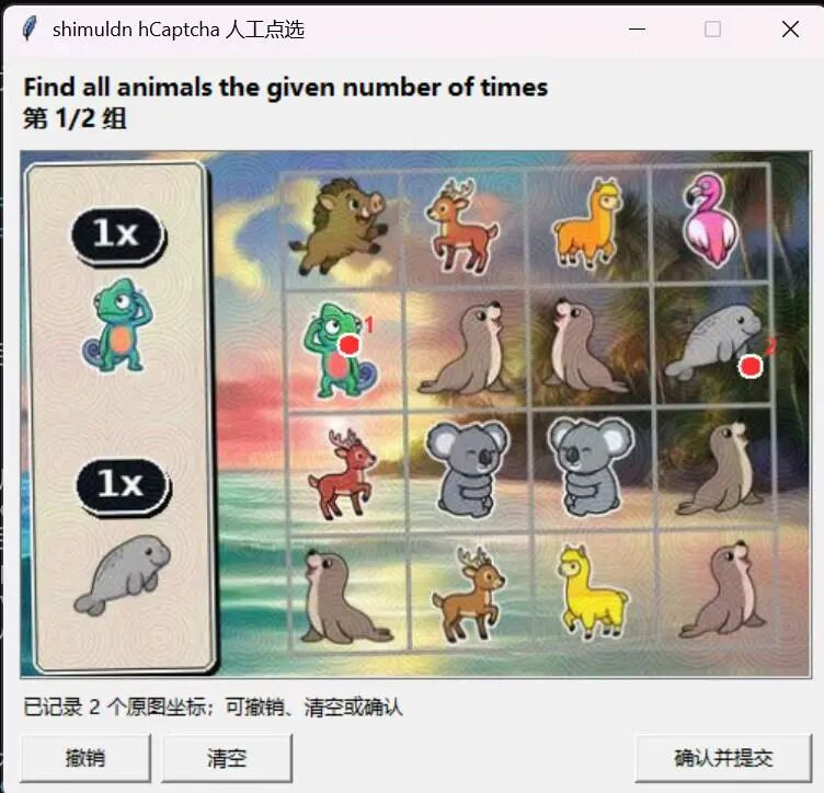 hCaptcha 动物识别验证码界面