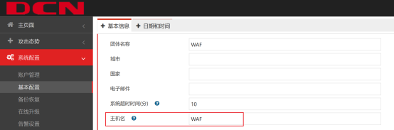 WAF系统基本信息配置页面,主机名设为WAF