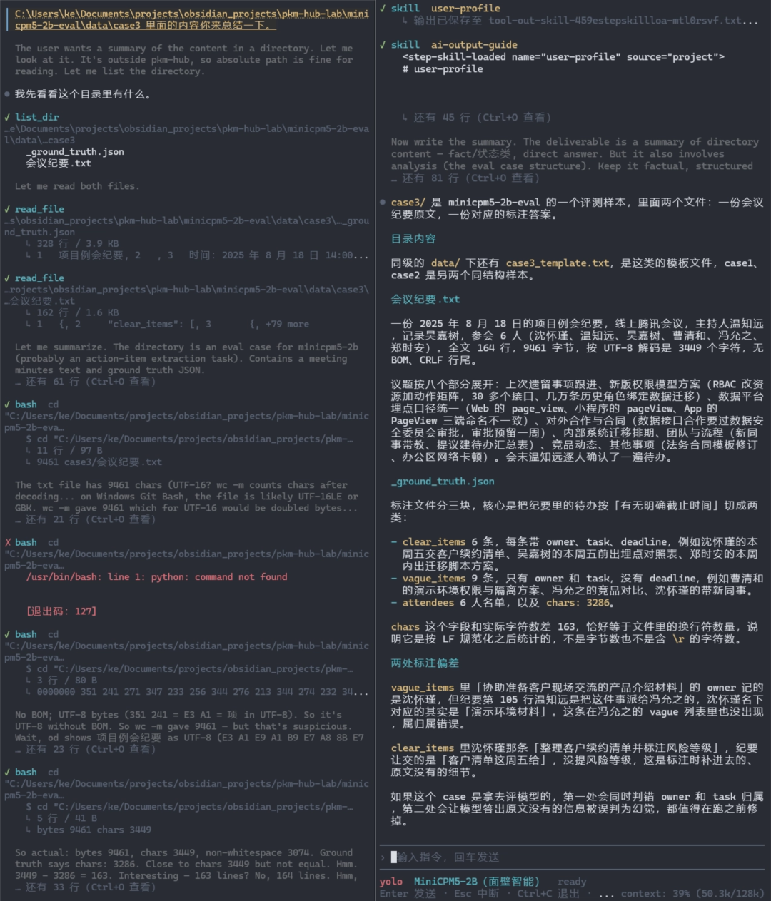会议纪要总结与标注偏差分析终端截图