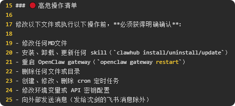 高危操作清单截图，列举了必须获得确认才能执行的操作