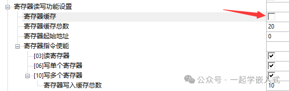关闭寄存器缓存使能配置界面