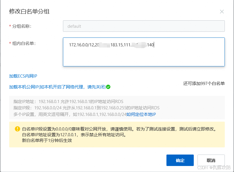 修改RDS白名单分组设置界面