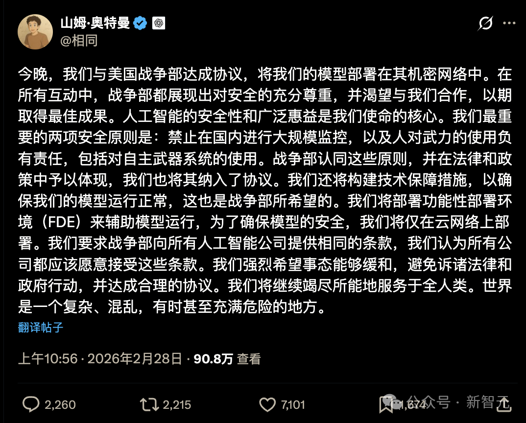 Sam Altman宣布与美国战争部达成协议的社交媒体截图