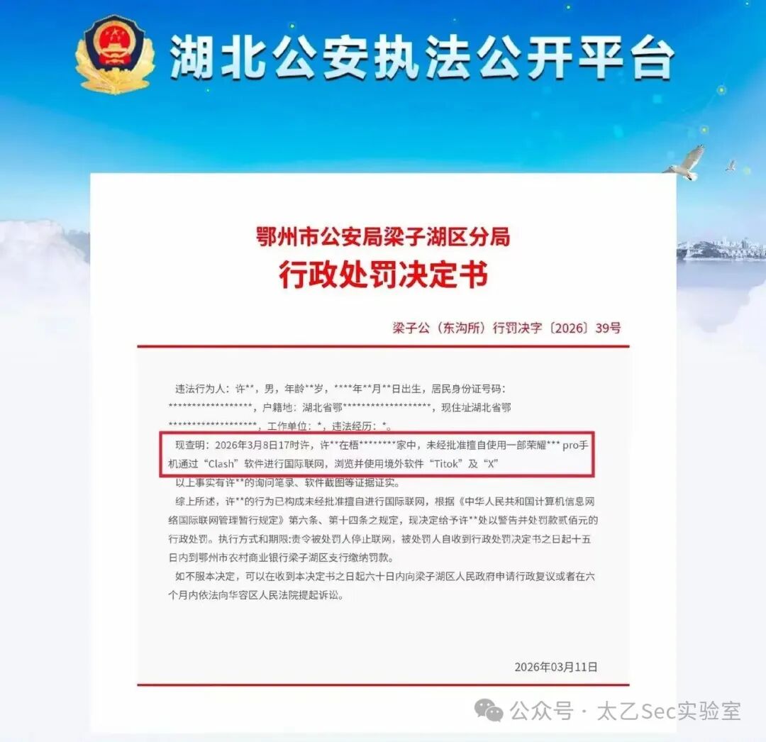 行政处罚决定书截图：因擅自使用Clash软件进行国际联网被处罚