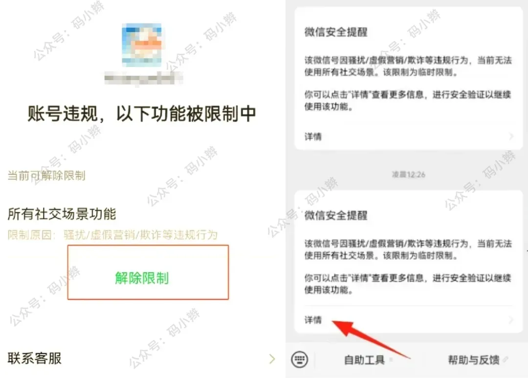 账号违规限制界面与解除按钮示意图