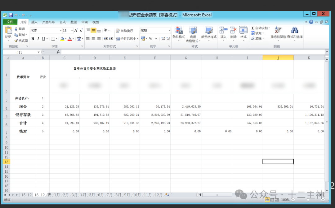 企业货币资金期末汇总表