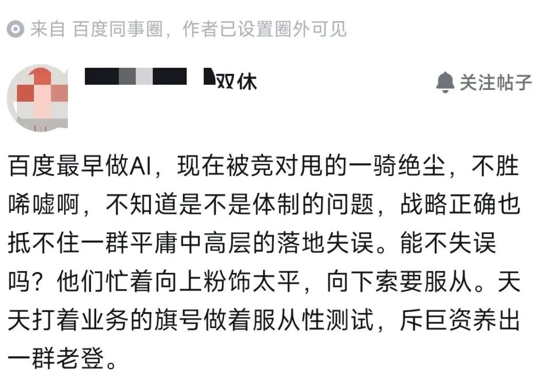 百度同事圈员工吐槽AI被竞对甩开截图