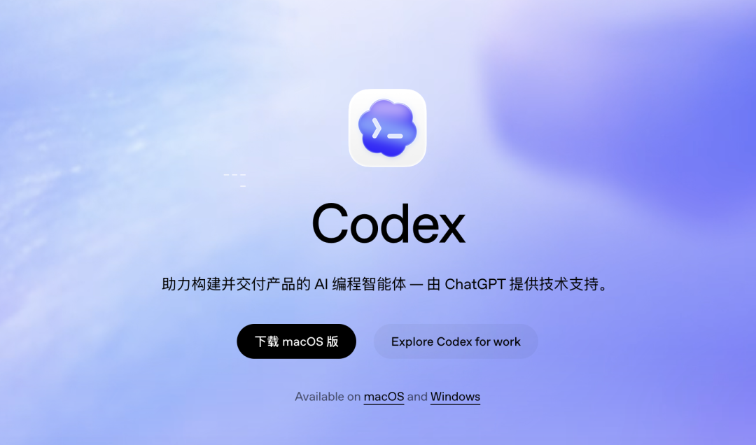 Codex 软件宣传页面，展示 AI 编程智能体介绍和下载按钮