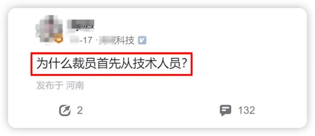 社交媒体截图:网友提问为什么裁员首先从技术人员