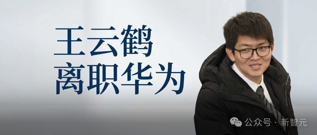 王云鹤离职华为