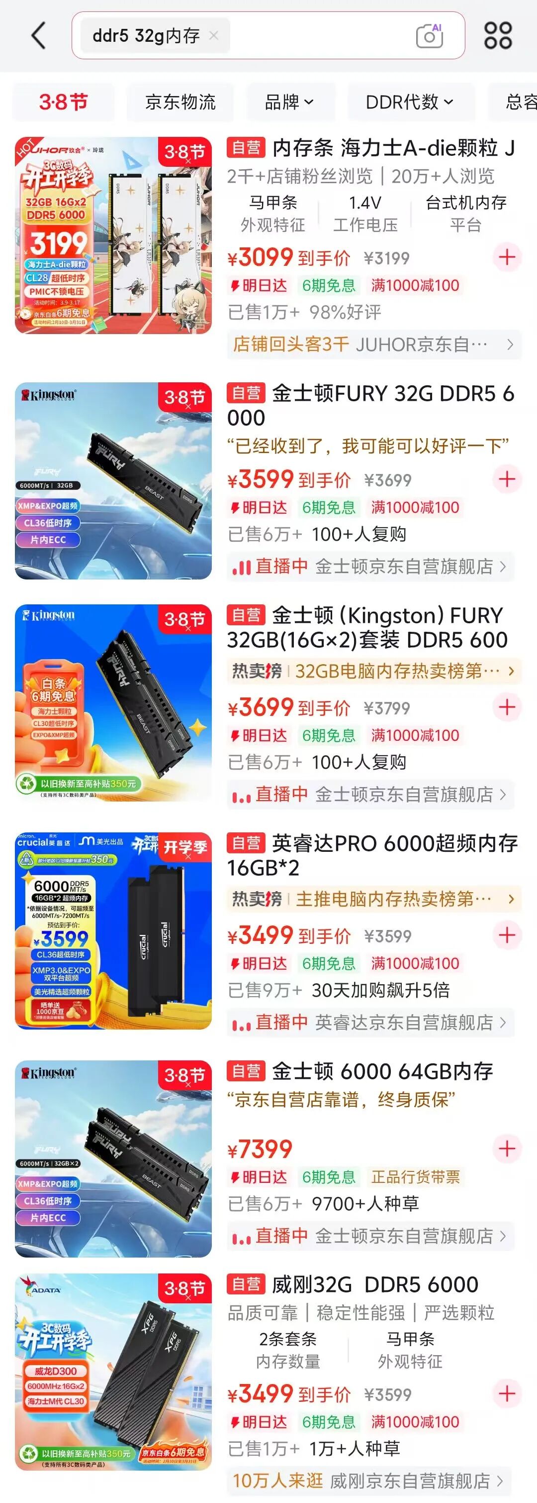 京东DDR5内存高价截图