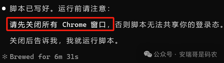 Claude Code 要求关闭所有Chrome窗口以运行脚本