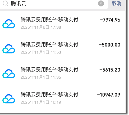 腾讯云费用支出记录