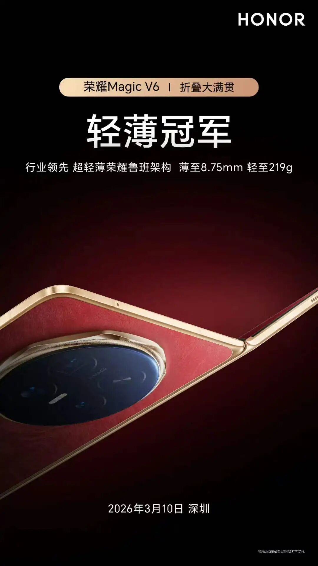 荣耀Magic V6国行版“轻薄冠军”宣传海报