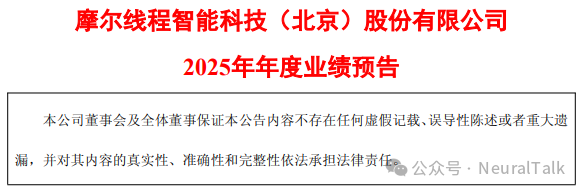 摩尔线程2025年度业绩预告