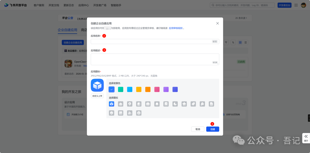 创建企业自建应用弹窗