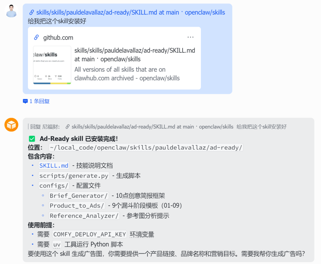 OpenClaw 安装 Ad-Ready 技能的对话截图