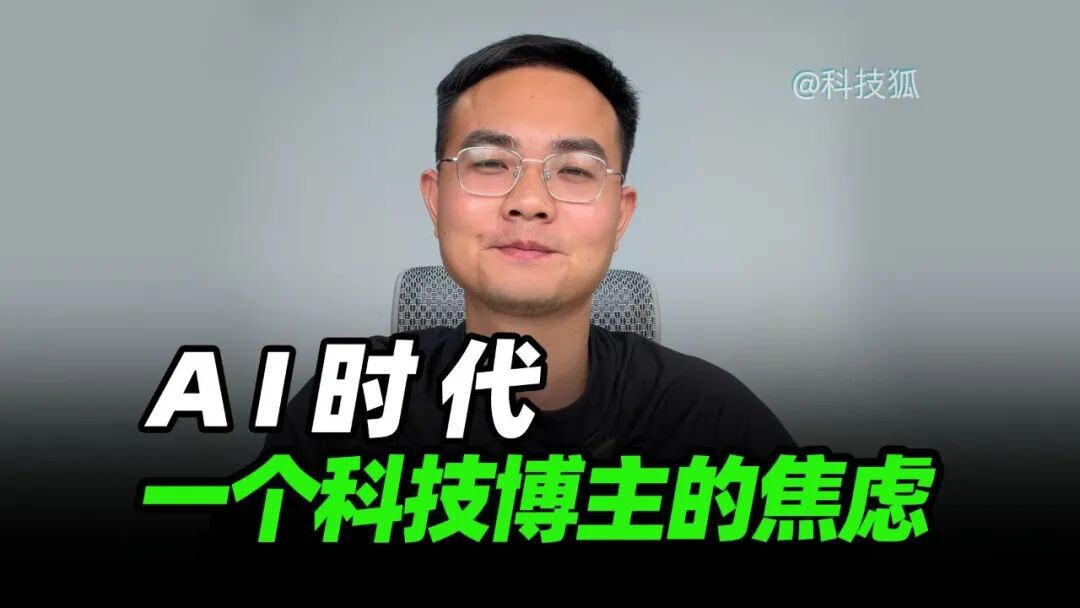 科技狐博主关于AI时代焦虑的配图
