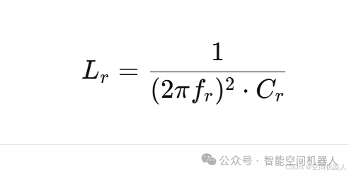 谐振电感计算公式:Lr = 1/((2πfr)²·Cr)