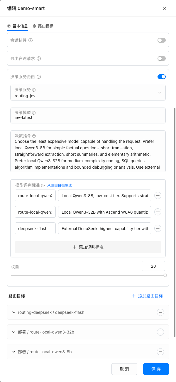 编辑 demo-smart:启用 Jev 决策服务路由,设置决策模型与指令