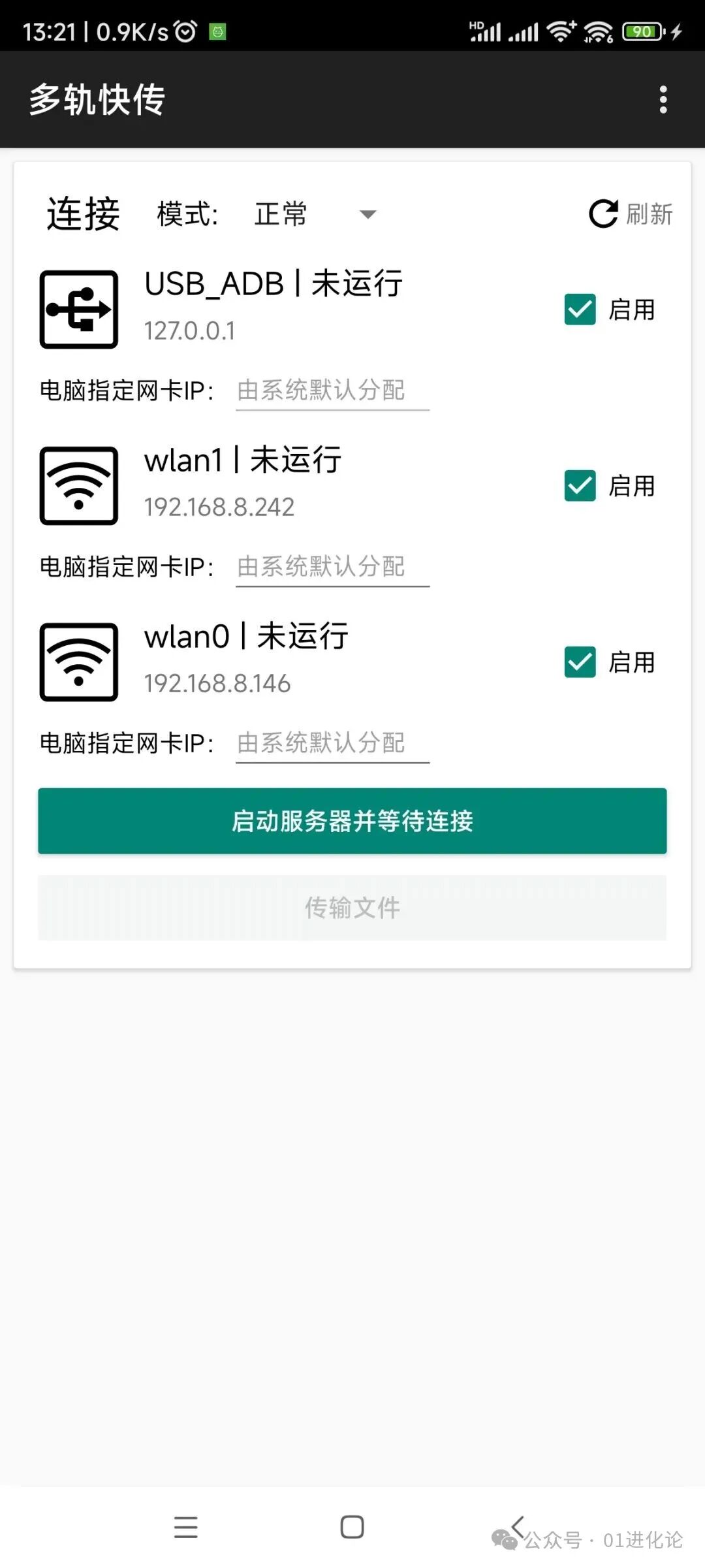 多轨快传手机端连接设置界面
