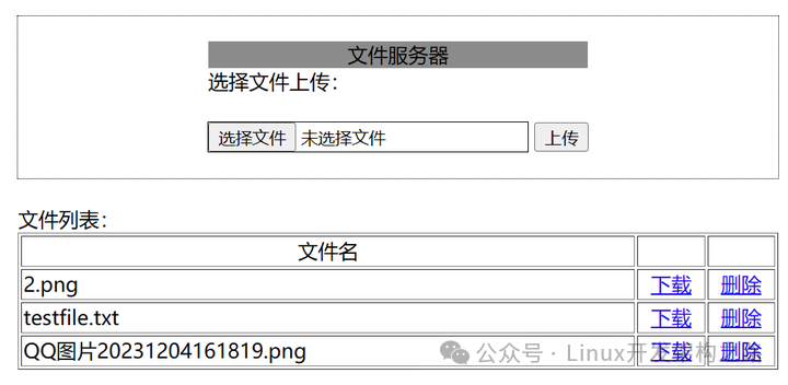 一个文件服务器上传界面截图，包含“选择文件上传”区域和下方的“文件列表”表格