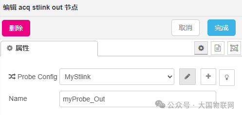 调试探针输出节点配置