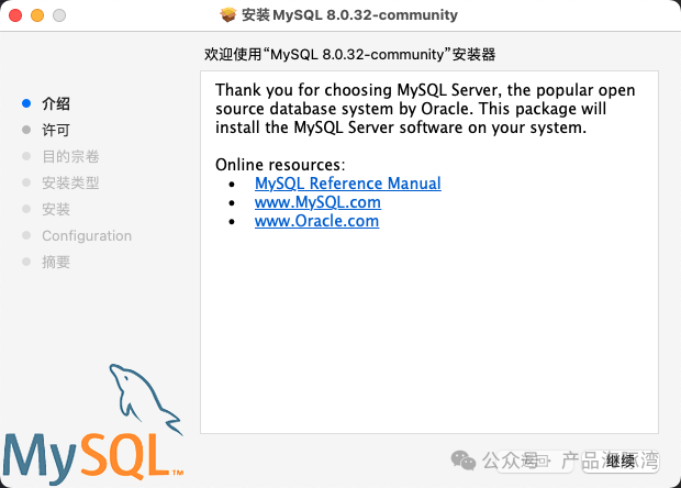 macOS MySQL 安装向导欢迎页