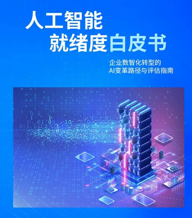 人工智能就绪度白皮书封面
