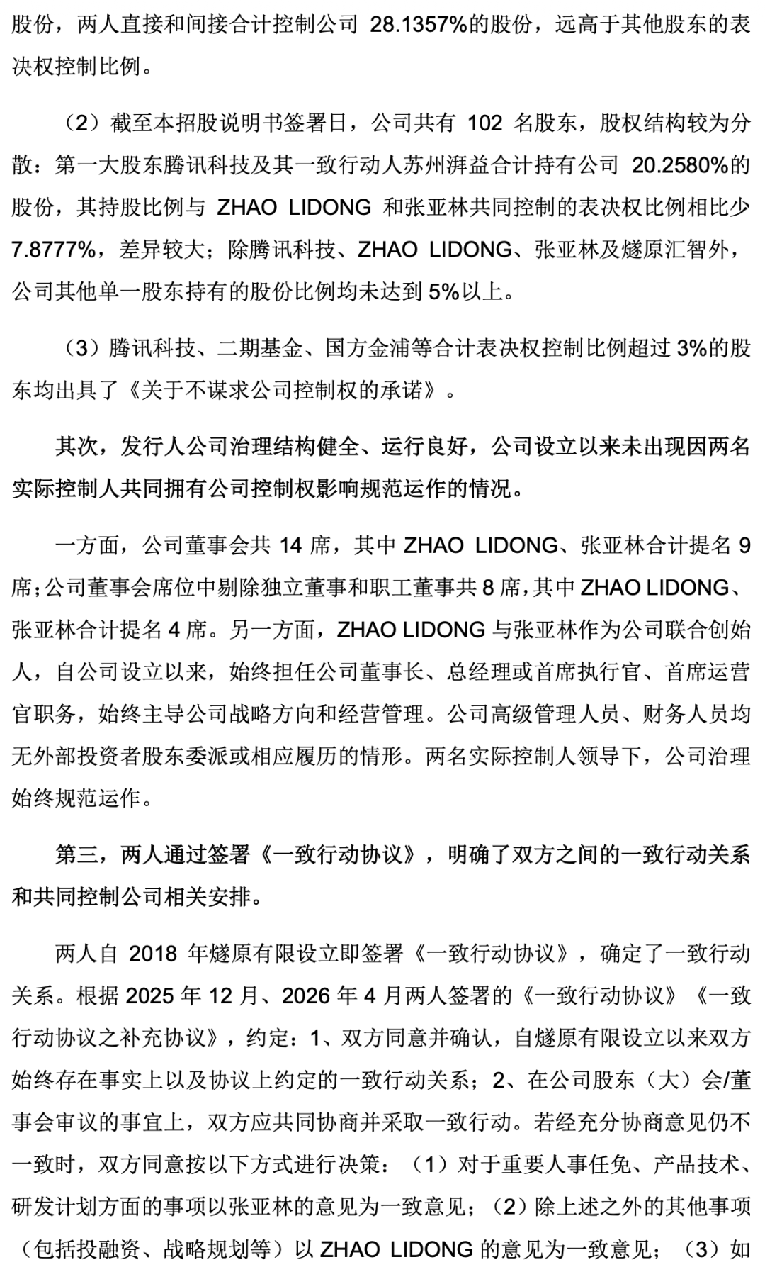 一致行动协议条款及治理结构说明