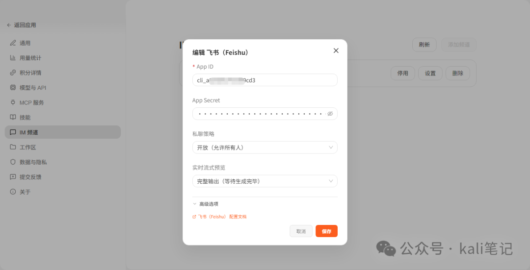 AutoClaw 中配置飞书 App ID 和 Secret 的弹窗