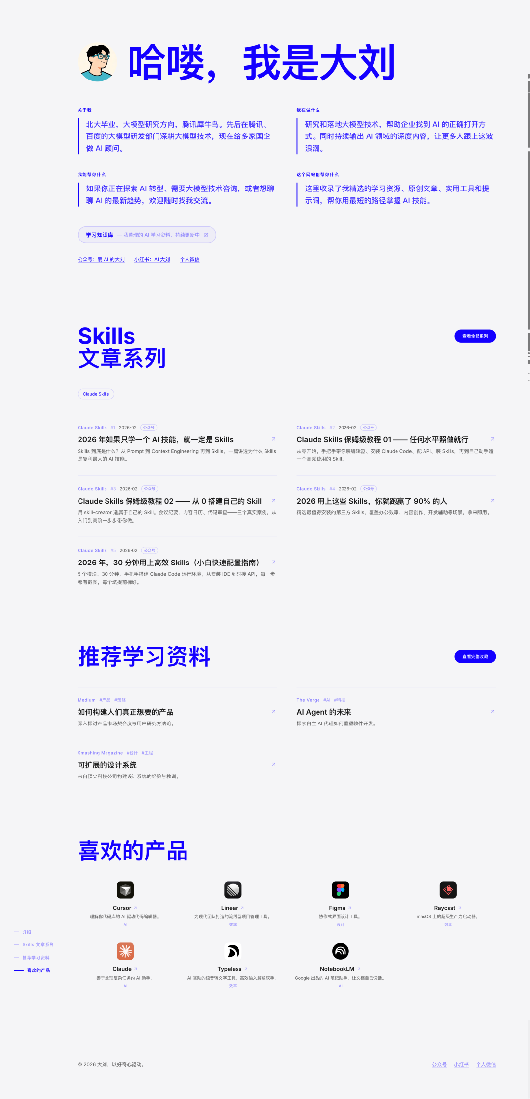 个人主页设计细节：侧边导航与内容板块