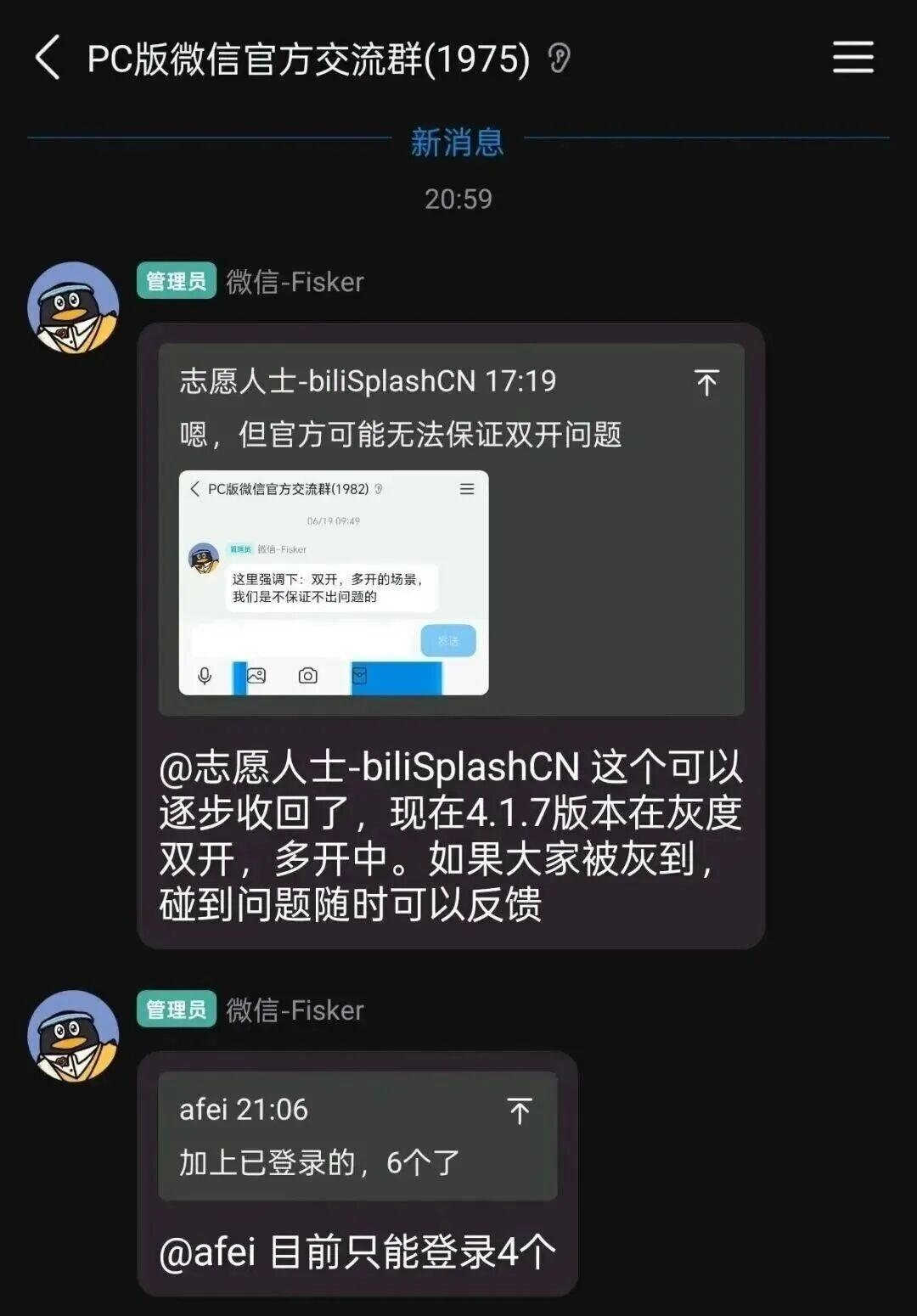 微信官方交流群关于多开功能的讨论截图