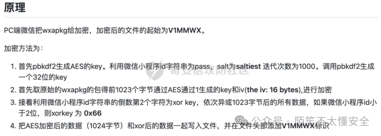 PC端微信wxapkg加密原理说明