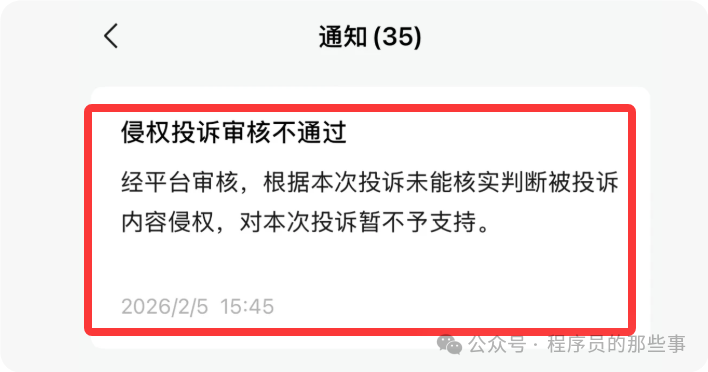 微信驳回侵权投诉通知截图