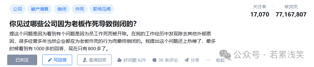 知乎问题截图：公司因老板作死倒闭