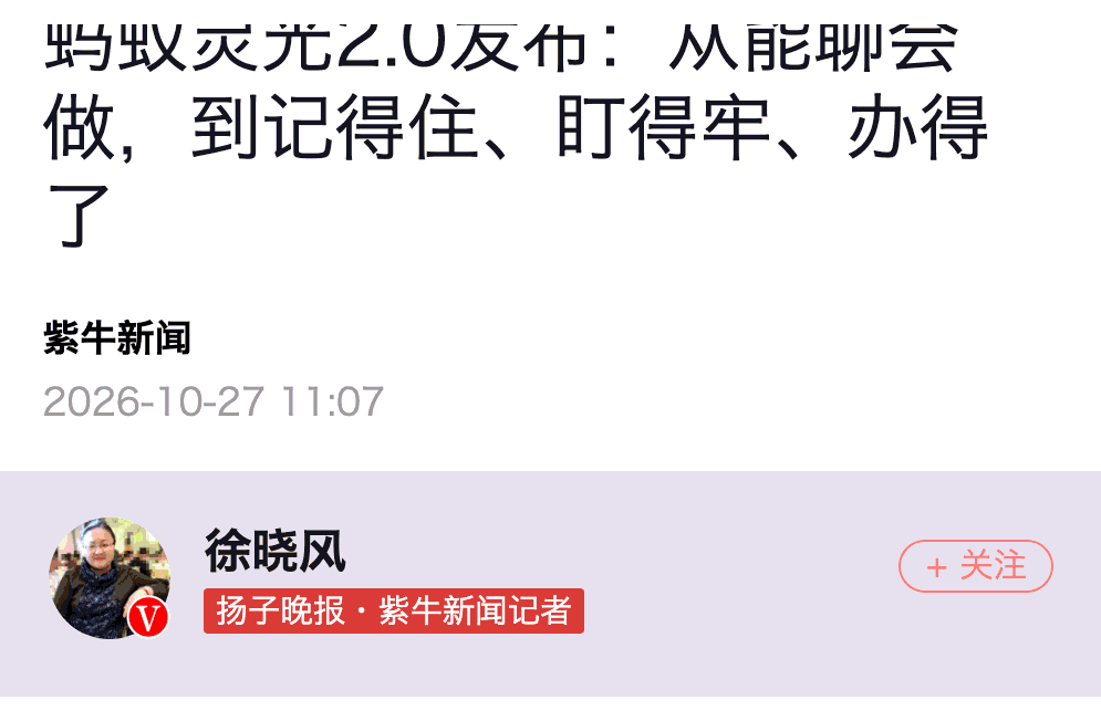 蚂蚁灵光2.0发布新闻报道截图，标题为从能聊会做到记得住盯得牢办得了