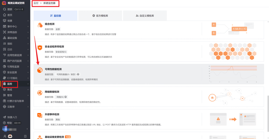 观测云监控器创建选择可用性数据检测